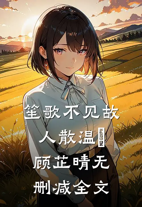 笙歌不见故人散温璟顾芷晴无删减全文