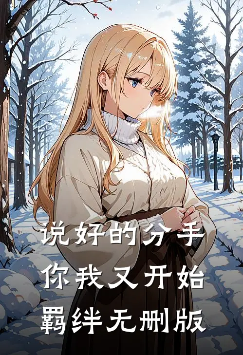 说好的分手，你我又开始羁绊无删版