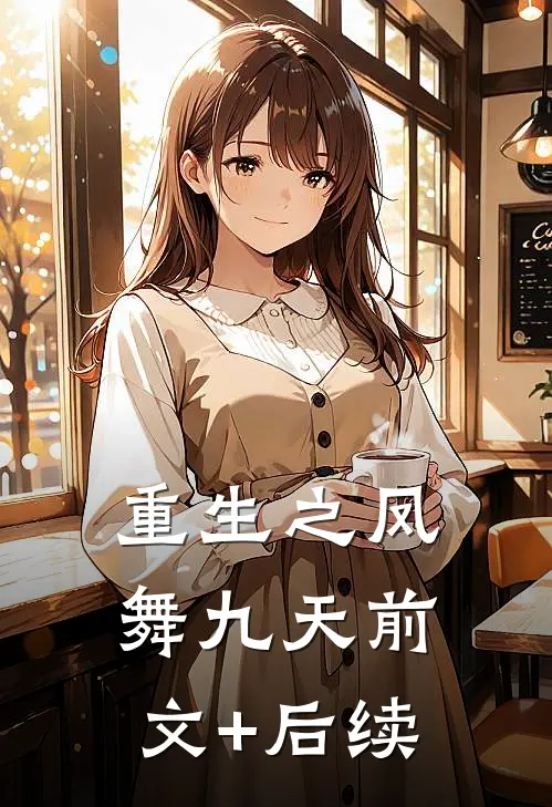 重生之凤舞九天前文+后续