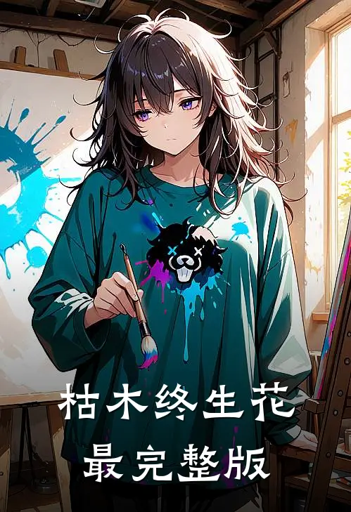 枯木终生花最完整版