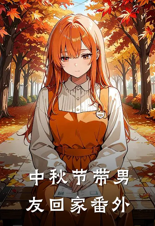 中秋节带男友回家 番外