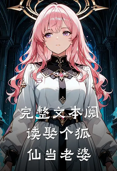 完整文本阅读娶个狐仙当老婆