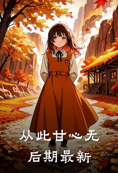 从此甘心无后期最新