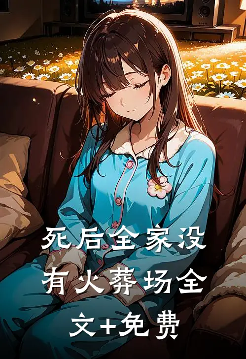 死后全家没有火葬场全文+免费
