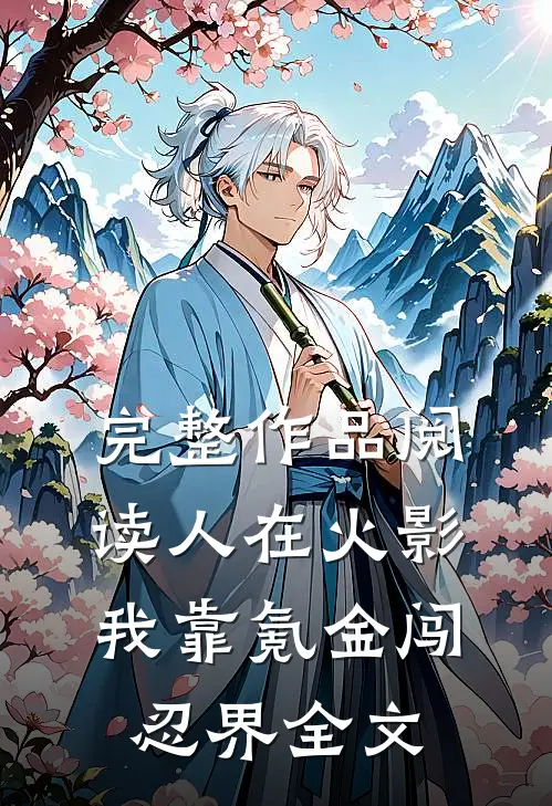 完整作品阅读人在火影:我靠氪金闯忍界全文