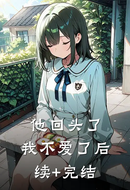 他回头了，我不爱了后续+完结