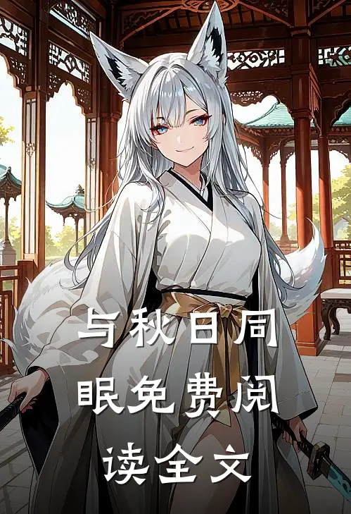 与秋日同眠免费阅读全文