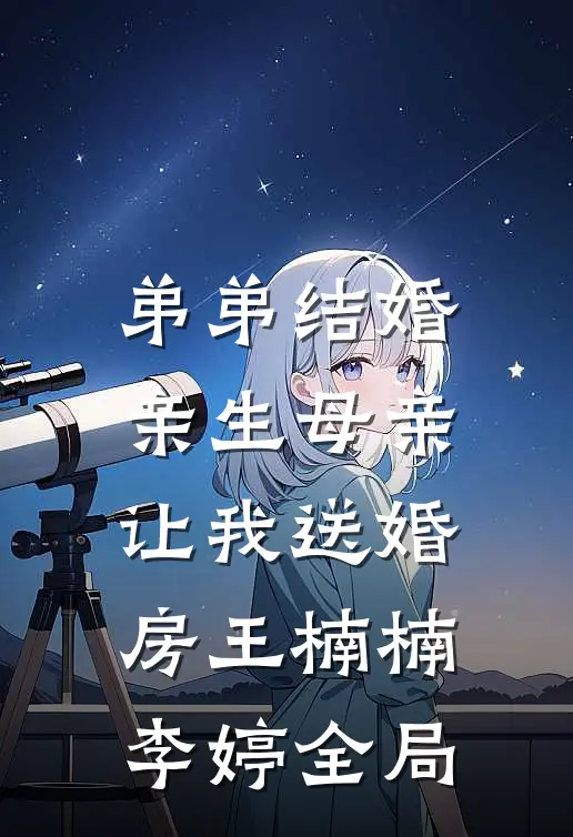 弟弟结婚，亲生母亲让我送婚房王楠楠李婷全局