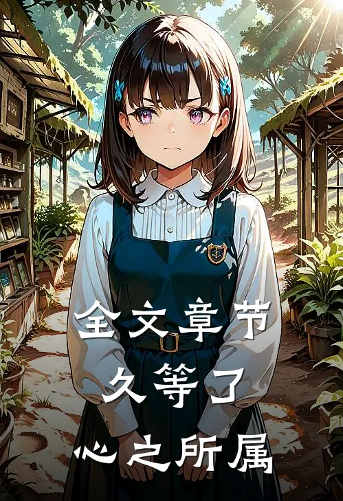 全文章节久等了，心之所属