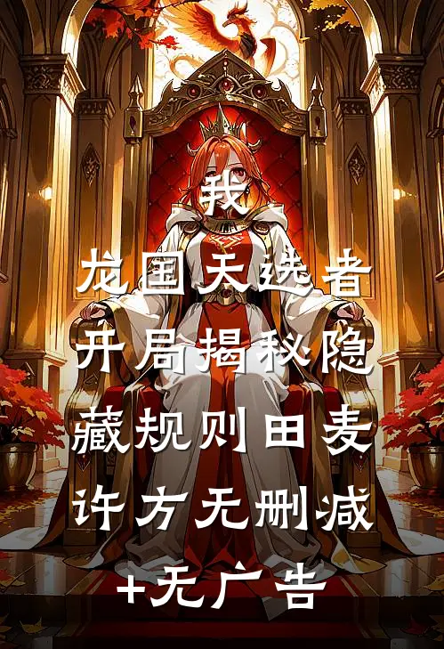 我，龙国天选者，开局揭秘隐藏规则田麦许方无删减+无广告