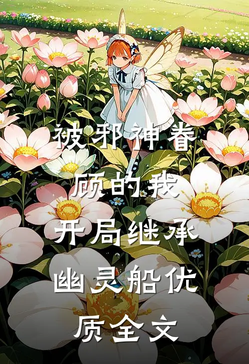被邪神眷顾的我，开局继承幽灵船优质全文