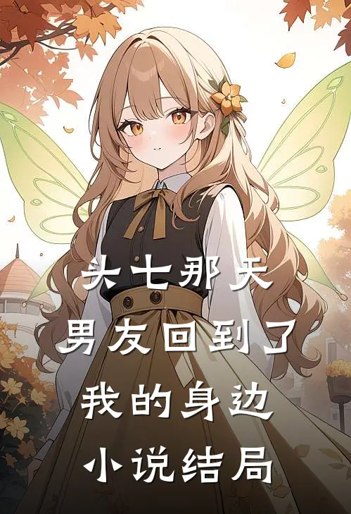 头七那天，男友回到了我的身边小说结局