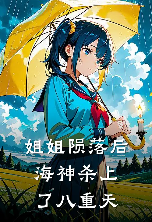 姐姐陨落后，海神杀上了八重天