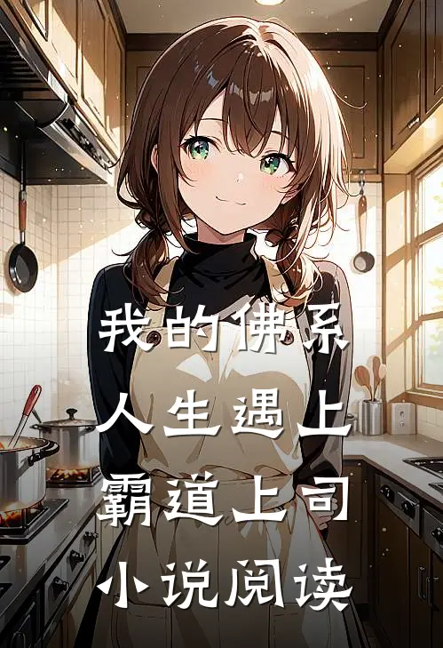 我的佛系人生遇上霸道上司小说阅读