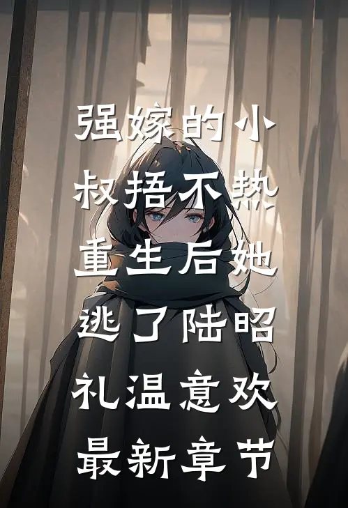 强嫁的小叔捂不热，重生后她逃了陆昭礼温意欢最新章节