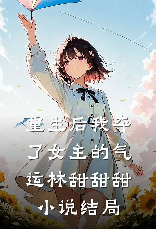 重生后我夺了女主的气运林甜甜甜小说结局