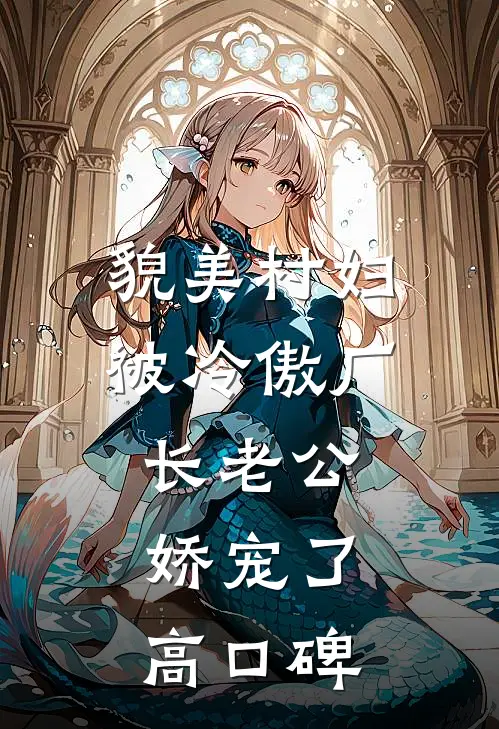 貌美村妇，被冷傲厂长老公娇宠了高口碑