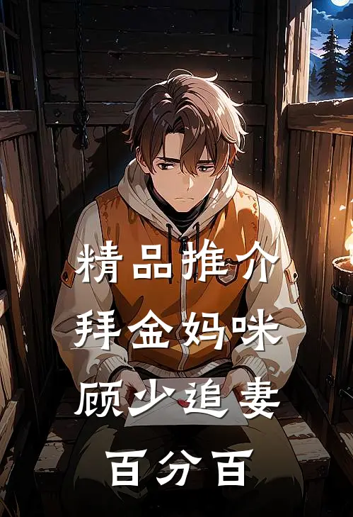 精品推介拜金妈咪：顾少追妻百分百