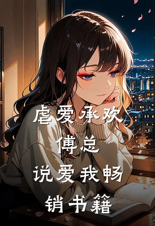 虐爱承欢:傅总,说爱我畅销书籍