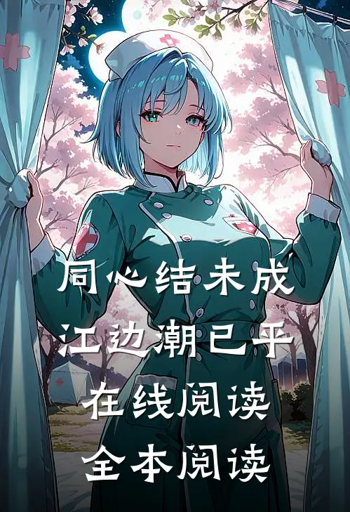 同心结未成，江边潮已平在线阅读全本阅读
