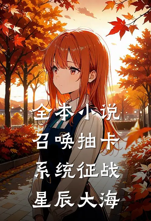 全本小说召唤抽卡系统征战星辰大海