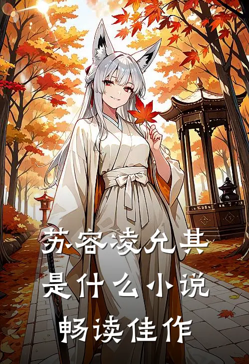 苏容凌允其是什么小说畅读佳作
