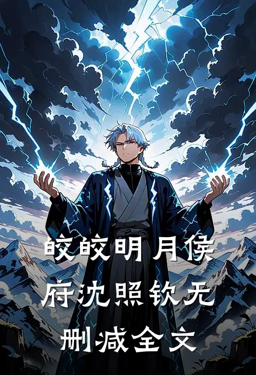 皎皎明月侯府沈照钦无删减全文
