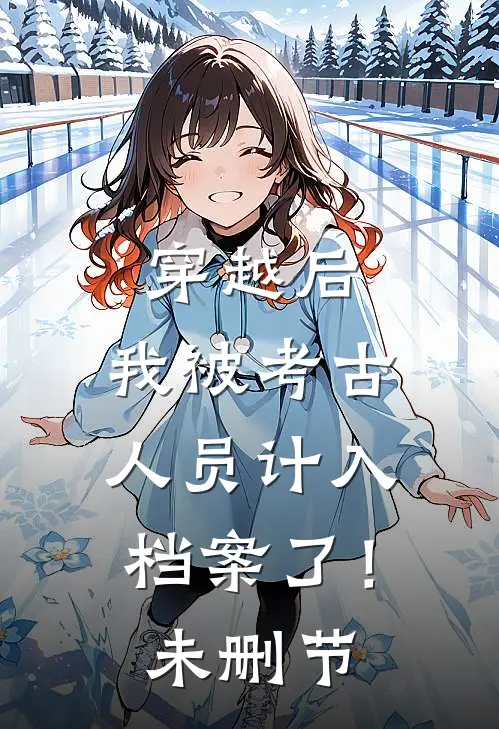 穿越后，我被考古人员计入档案了！未删节