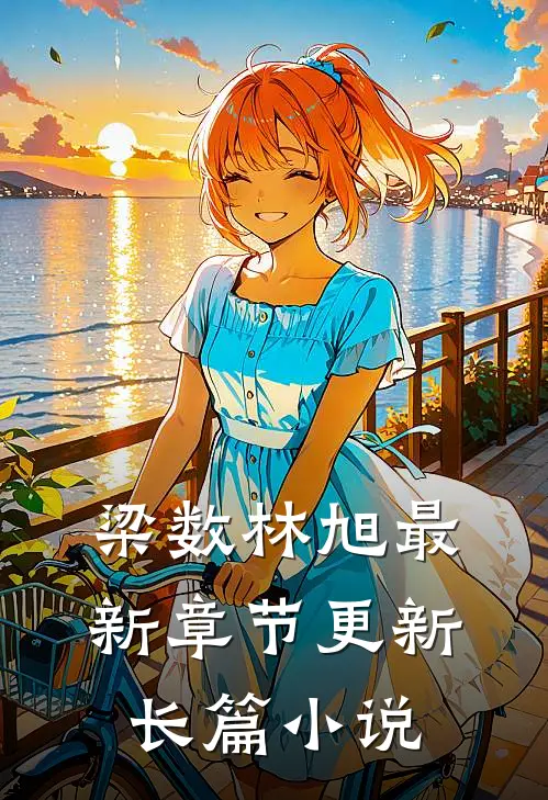 梁数林旭最新章节更新长篇小说