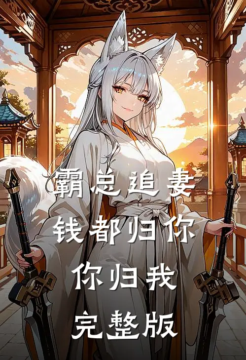 霸总追妻：钱都归你，你归我完整版