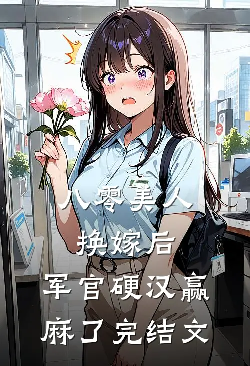 八零美人换嫁后，军官硬汉赢麻了完结文