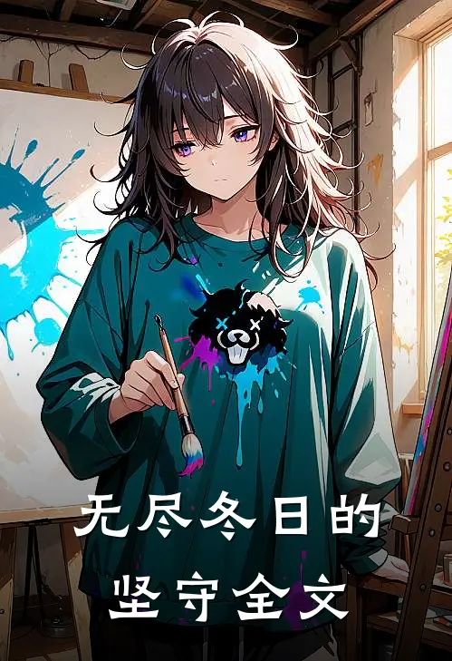 无尽冬日的坚守全文