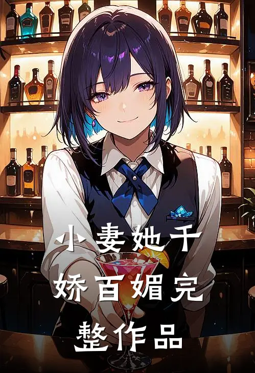 小妻她千娇百媚完整作品