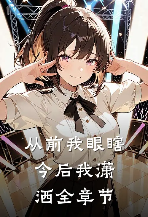 从前我眼瞎，今后我潇洒全章节