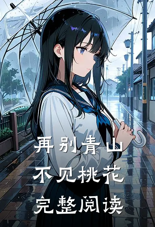 再别青山，不见桃花完整阅读