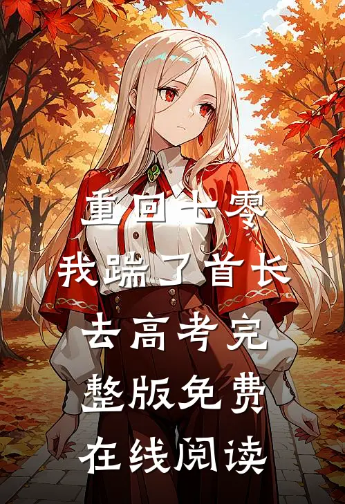 重回七零，我踹了首长去高考完整版免费在线阅读