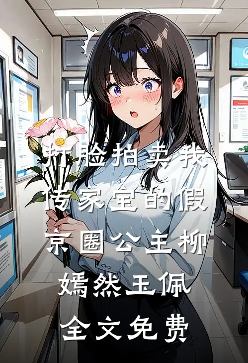 打脸拍卖我传家宝的假京圈公主柳嫣然玉佩全文免费