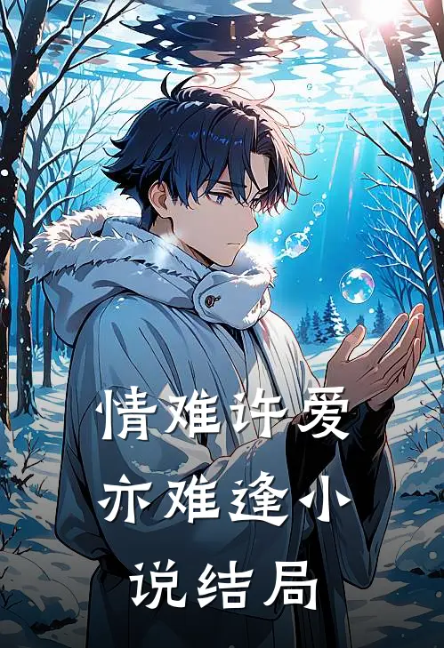 情难许爱亦难逢小说结局