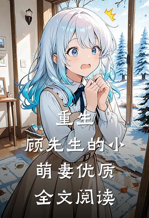 重生,顾先生的小萌妻优质全文阅读无弹窗