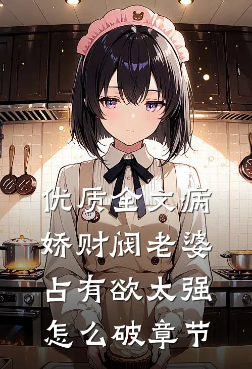 优质全文病娇财阀老婆占有欲太强怎么破章节