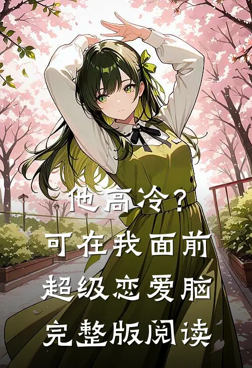 他高冷？可在我面前超级恋爱脑完整版阅读