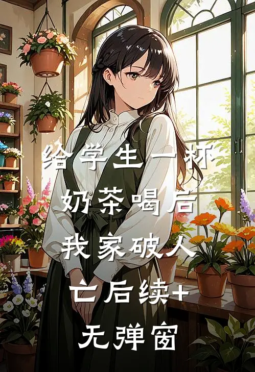 给学生一杯奶茶喝后，我家破人亡后续+无弹窗
