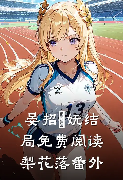 晏招漼妩结局免费阅读梨花落番外