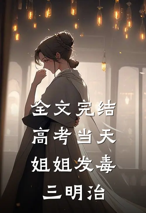 全文完结高考当天，姐姐发毒三明治