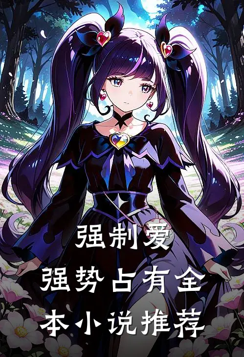 强制爱，强势占有全本小说推荐