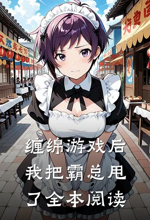 缠绵游戏后，我把霸总甩了全本阅读