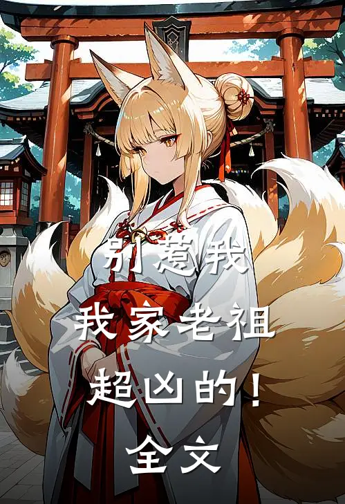 别惹我，我家老祖超凶的！全文