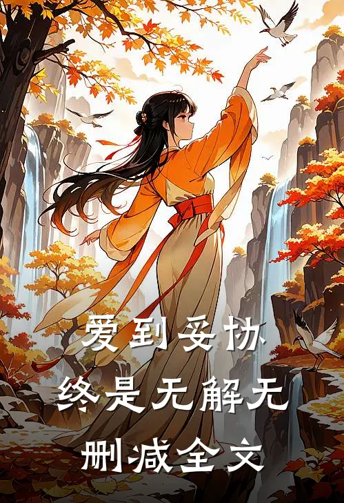 爱到妥协，终是无解无删减全文
