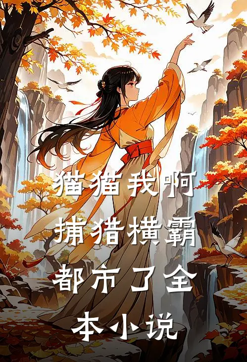猫猫我啊，捕猎横霸都市了全本小说