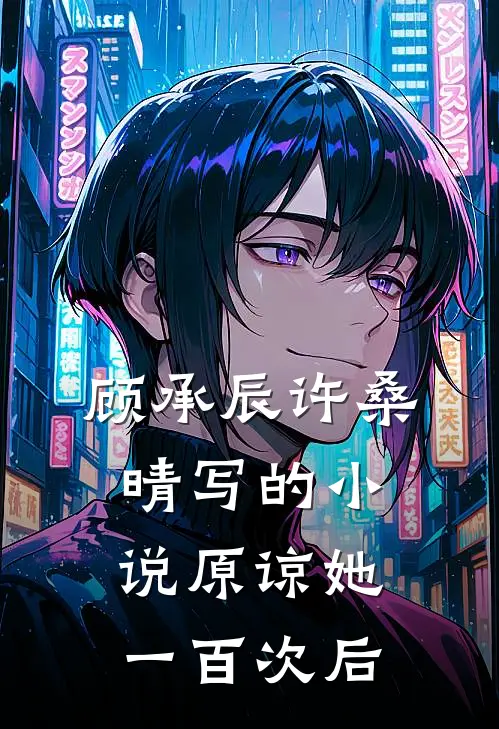 顾承辰许桑晴写的小说原谅她一百次后